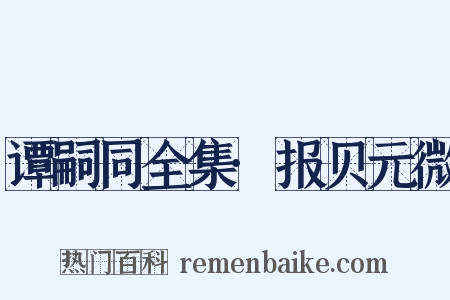 谭嗣同全集·报贝元微是什么意思的图片
